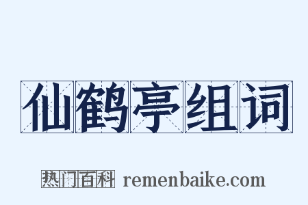 仙鹤亭组词是什么意思的图片
